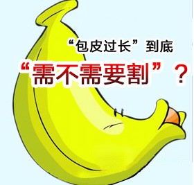 男人包皮过长必须手术